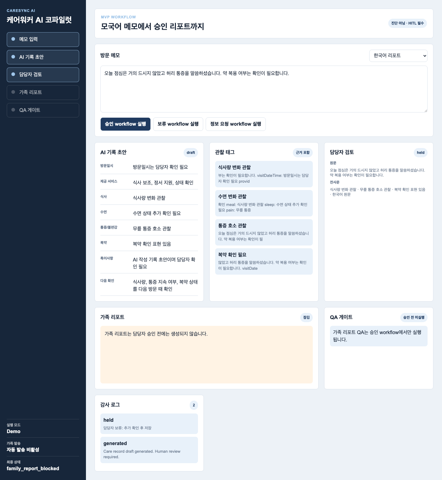 검토자가 기록 초안을 보류한 CareSync 합성 시나리오 데모 화면